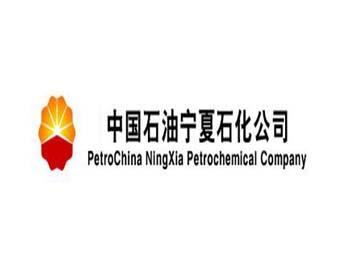 中国石油天然气股份有限公司宁夏石化分公司