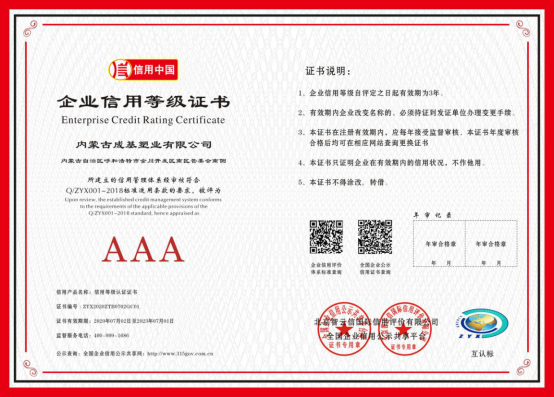 获得信用中国企业AAA认证
